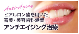 ヒアルロン酸を用いた審美・美容歯科処置　アンチエイジング治療
