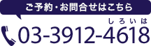 ご予約・お問い合せはこちら　TEL 03-3912-4618（しろい歯）