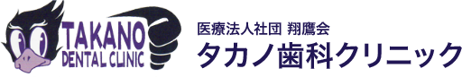 タカノ歯科クリニック