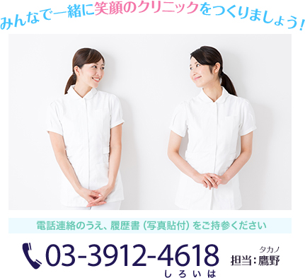 みんなで一緒に笑顔のクリニックをつくりましょう！ TEL 03-3912-4618（しろい歯）