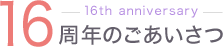 タカノ歯科クリニック16周年のごあいさつ